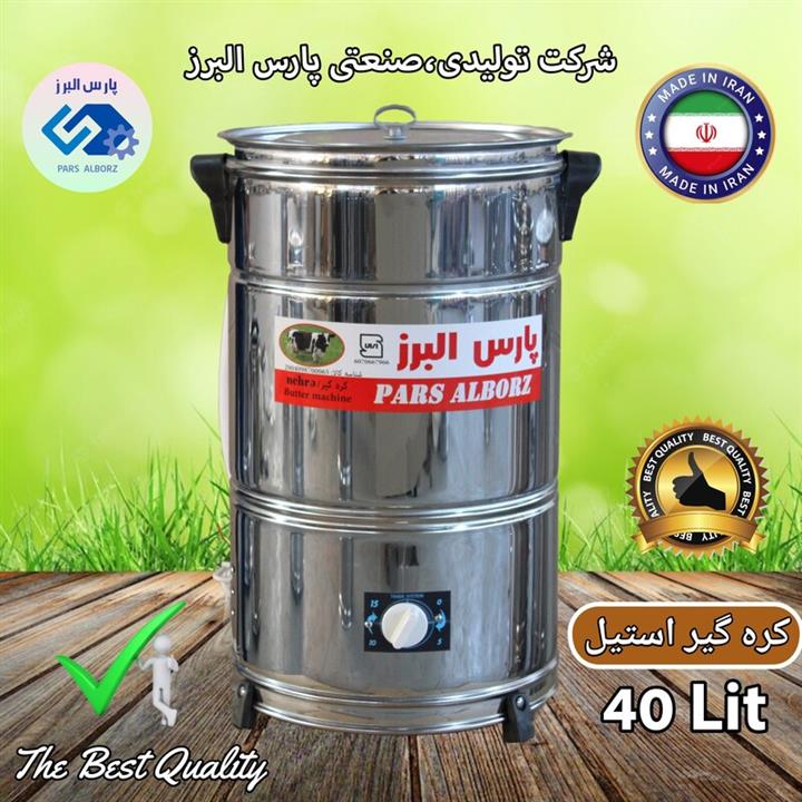 کره گیر 40 لیتری استیل تایمردار پارس البرز